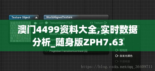 澳門4499資料大全,實時數據分析_隨身版ZPH7.63